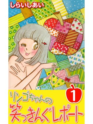 cover image of リンゴちゃんの笑っきんぐレポート1